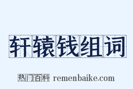 轩辕钱组词是什么意思的图片